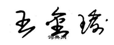 朱錫榮王金瑜草書個性簽名怎么寫