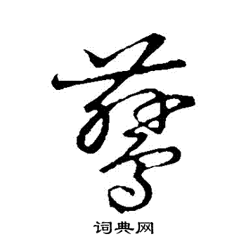 解縉草書書法作品欣賞_解縉草書字帖(第6頁)_書法字典