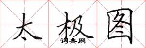 田英章太極圖楷書怎么寫
