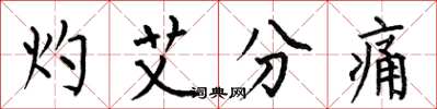 何伯昌灼艾分痛楷書怎么寫