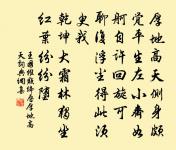 團蒲曲幾坐成痴，北看南觀恍是非 詩詞名句