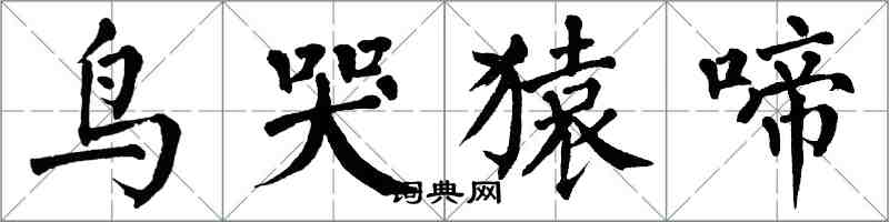 翁闓運鳥哭猿啼楷書怎么寫