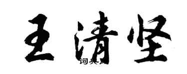 胡問遂王清堅行書個性簽名怎么寫