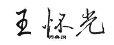 駱恆光王懷光行書個性簽名怎么寫