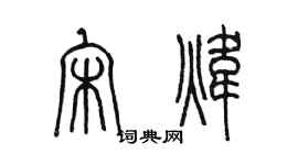 陳墨宋煒篆書個性簽名怎么寫