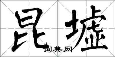 翁闓運昆墟楷書怎么寫