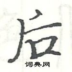 駱恆光寫的硬筆楷書後