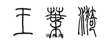 陳墨王葉漪篆書個性簽名怎么寫