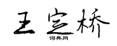 曾慶福王定橋行書個性簽名怎么寫