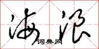 梁錦英海浪草書怎么寫