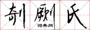 錢沛雲剞劂氏行書怎么寫