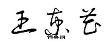 曾慶福王京花草書個性簽名怎么寫