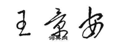 駱恆光王景安草書個性簽名怎么寫