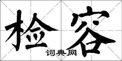 翁闓運檢容楷書怎么寫