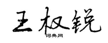 曾慶福王權銳行書個性簽名怎么寫