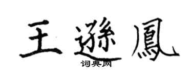 何伯昌王遜鳳楷書個性簽名怎么寫