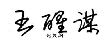 朱錫榮王醒謀草書個性簽名怎么寫