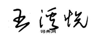 朱錫榮王溪悅草書個性簽名怎么寫