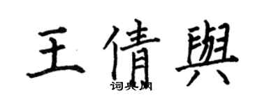 何伯昌王倩與楷書個性簽名怎么寫