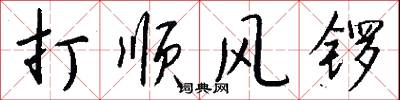 打順風鑼怎么寫好看