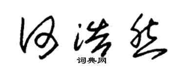 朱錫榮何浩然草書個性簽名怎么寫