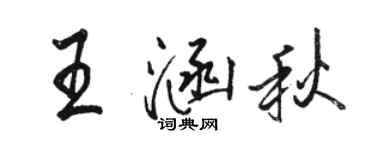 駱恆光王涵秋行書個性簽名怎么寫