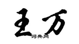 胡問遂王萬行書個性簽名怎么寫