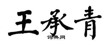 翁闓運王承青楷書個性簽名怎么寫
