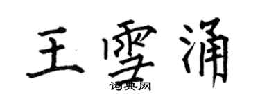 何伯昌王雪涌楷書個性簽名怎么寫