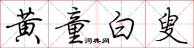 荊霄鵬黃童白叟行書怎么寫