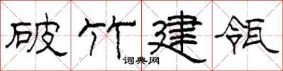 柯春海破竹建瓴隸書怎么寫