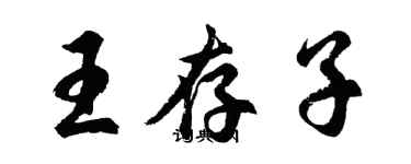 胡問遂王存子行書個性簽名怎么寫