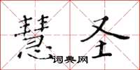 黃華生慧聖楷書怎么寫
