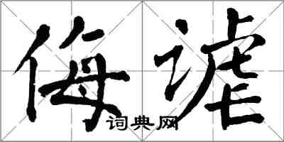 翁闓運侮謔楷書怎么寫