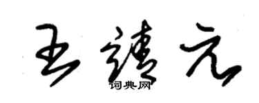 朱錫榮王靖元草書個性簽名怎么寫