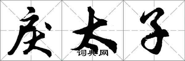 胡問遂戾太子行書怎么寫