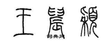 陳墨王晨穎篆書個性簽名怎么寫