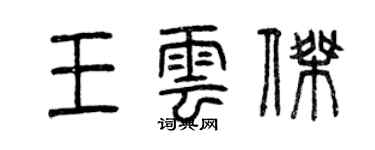 曾慶福王雲傑篆書個性簽名怎么寫