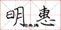 侯登峰明惠楷書怎么寫