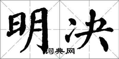 翁闓運明決楷書怎么寫