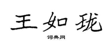 袁強王如瓏楷書個性簽名怎么寫