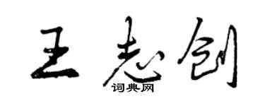 曾慶福王志創行書個性簽名怎么寫