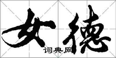 胡問遂女德行書怎么寫