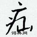 钂隸書怎么寫好看_钂硬筆隸書書法_钂鋼筆隸書字帖