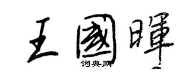 王正良王國暉行書個性簽名怎么寫