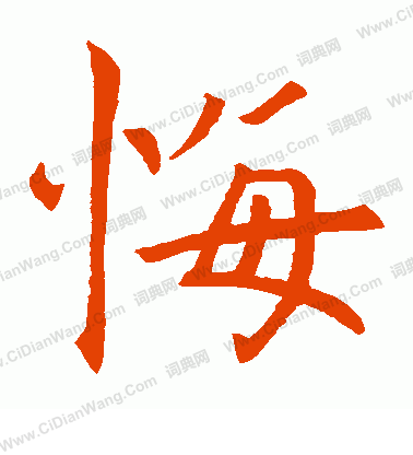 寂照和尚碑寫的悔