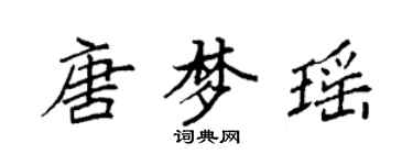 袁強唐夢瑤楷書個性簽名怎么寫
