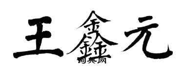 翁闓運王鑫元楷書個性簽名怎么寫