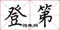 荊霄鵬登第楷書怎么寫