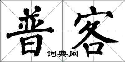 翁闓運普客楷書怎么寫